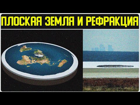 ✅ Рефракция доказывает что Земля не шар смотреть онлайн