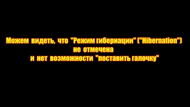 ГИБЕРНАЦИЯ Windows 10 -  НЕТ в МЕНЮ ВЫКЛЮЧЕНИЯ