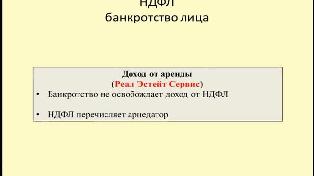 НДФЛ при банкротстве арендодателя / Personal income tax in case of bankruptcy of the lessor смотреть онлайн