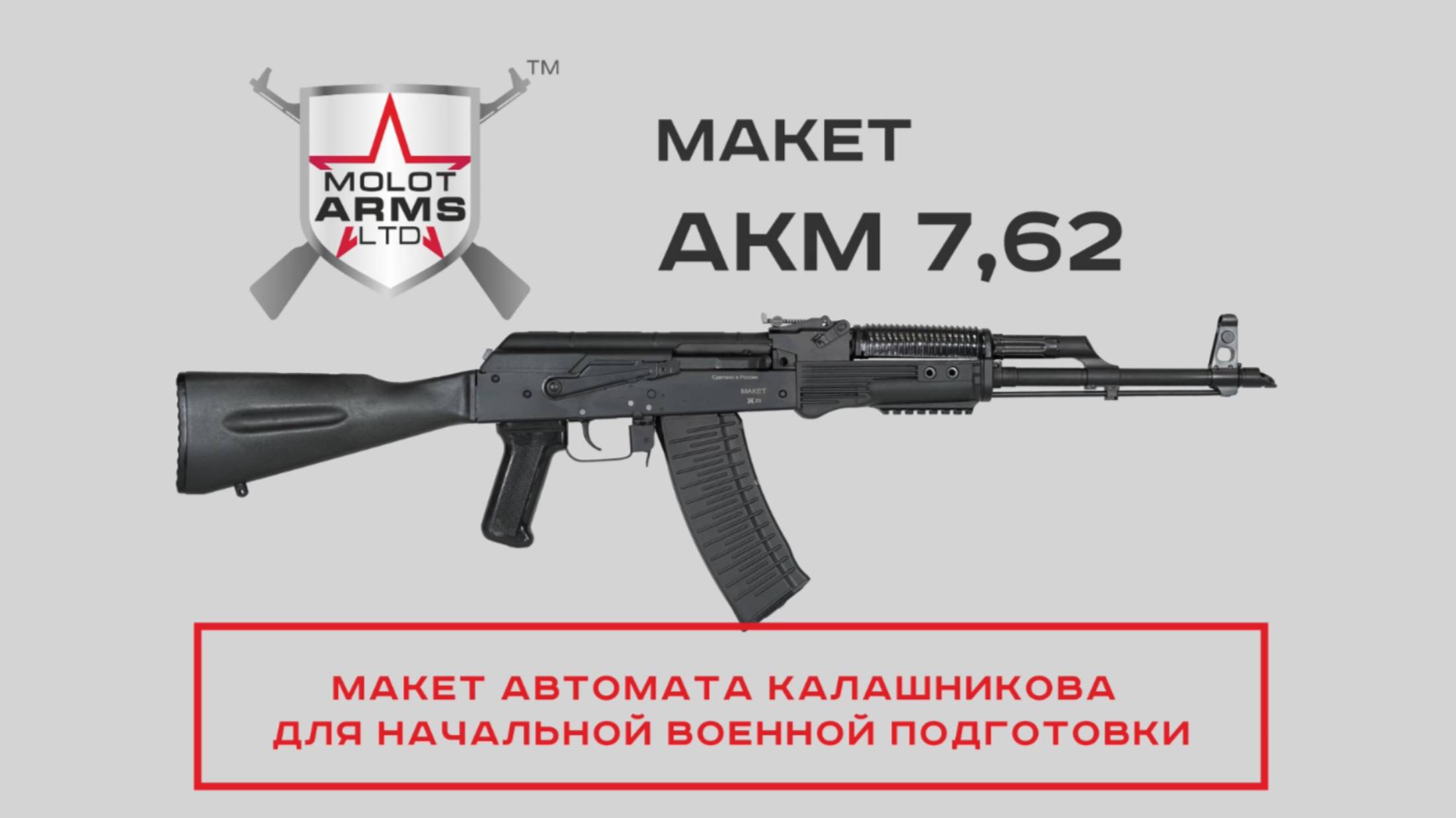 Макет автомата Калашникова МОДЕРНИЗИРОВАННЫЙ | АКМ 7,62 |