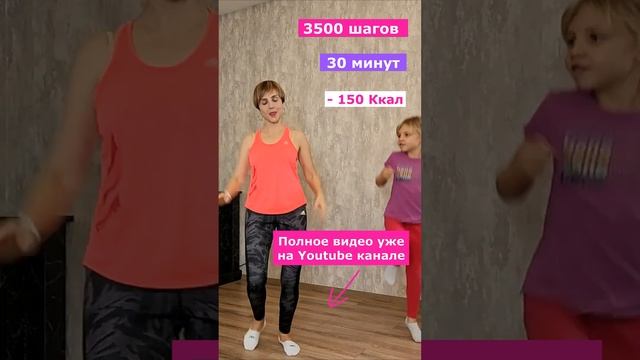 ШАГАЙ ДОМА И ХУДЕЙ! 30 минут, 3500 шагов, сожжем 150 ккал Зарядимся позитивом и хорошим настроением смотреть онлайн