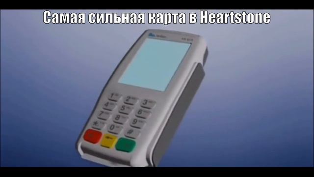 Самая сильная карта в Heartstone смотреть онлайн