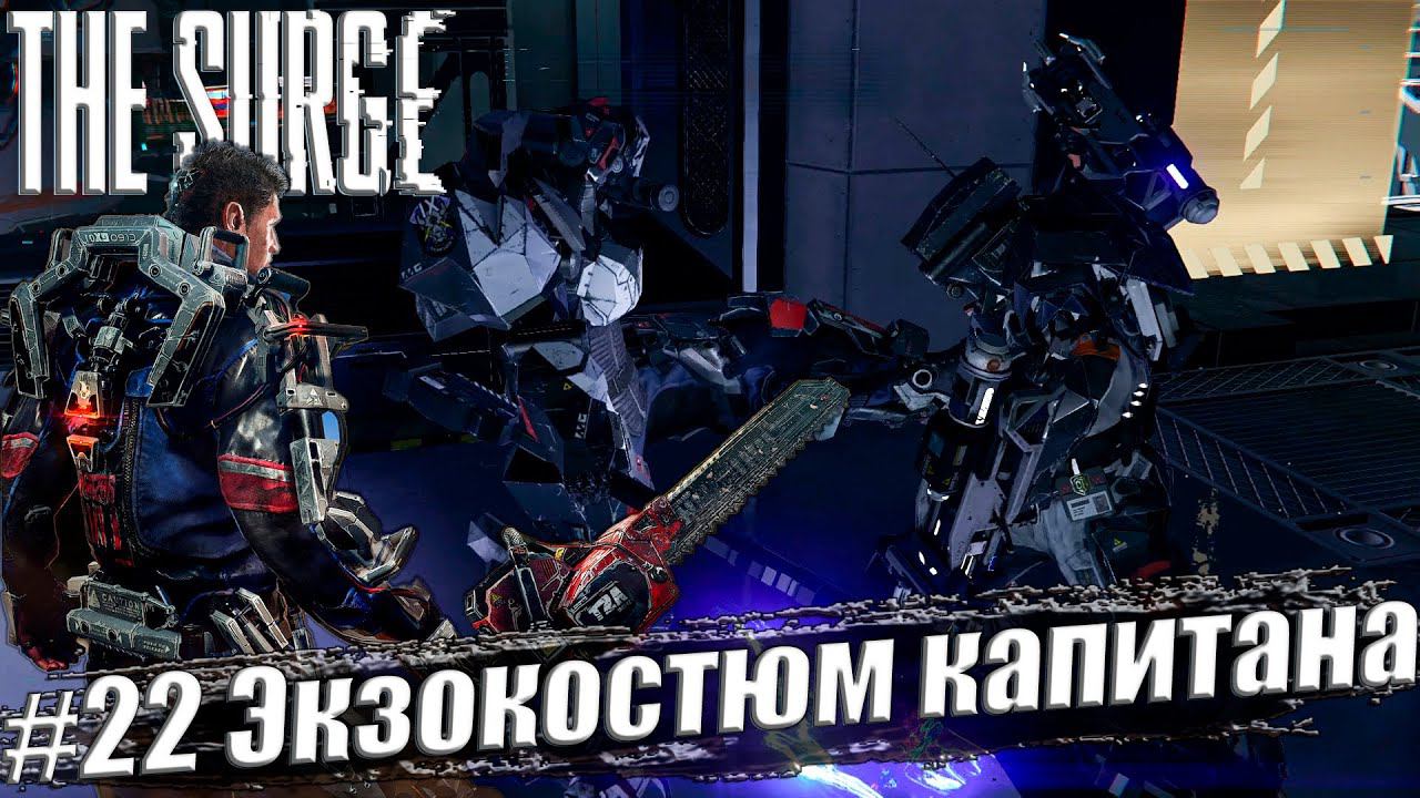 The Surge Прохождение #22. Экзокостюм капитана