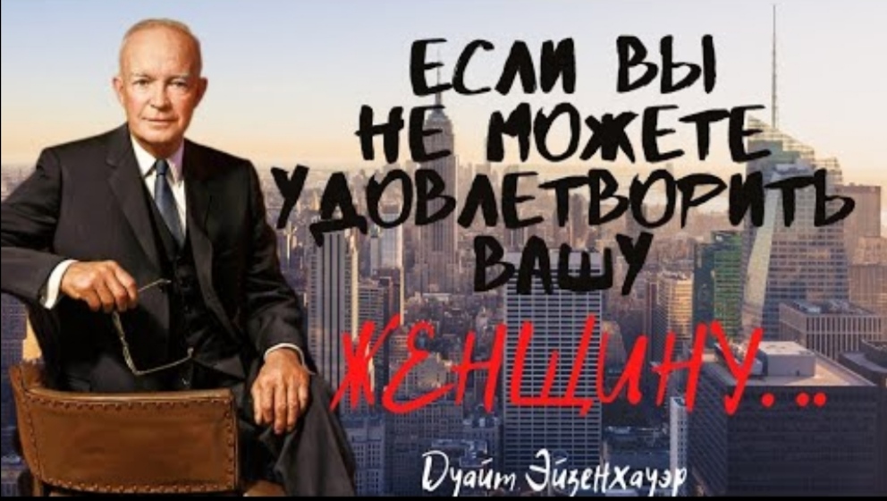 Дуайт Эйзенхауэр - гениальные слова, великого человека.