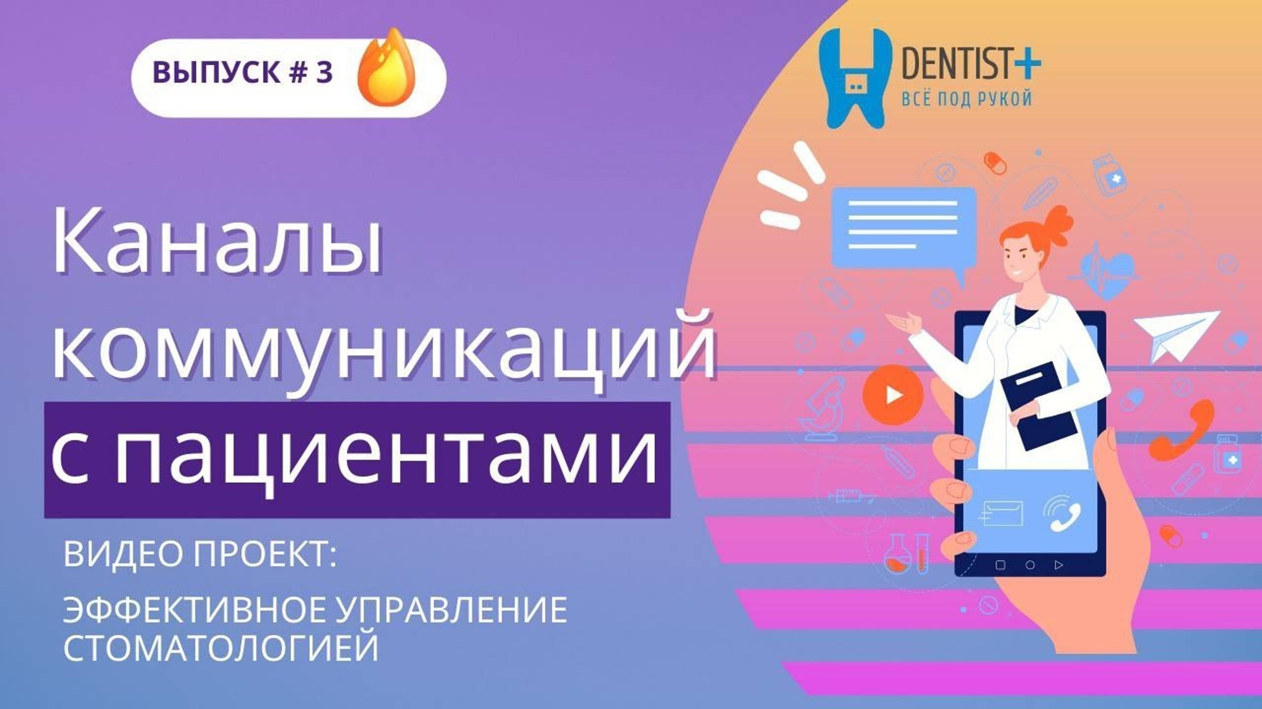 Каналы коммуникаций с пациентами стоматологии | CRM для стоматологий Dentist Plus 2.0 смотреть онлайн
