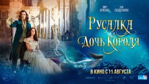 Русалка и дочь короля 12+
