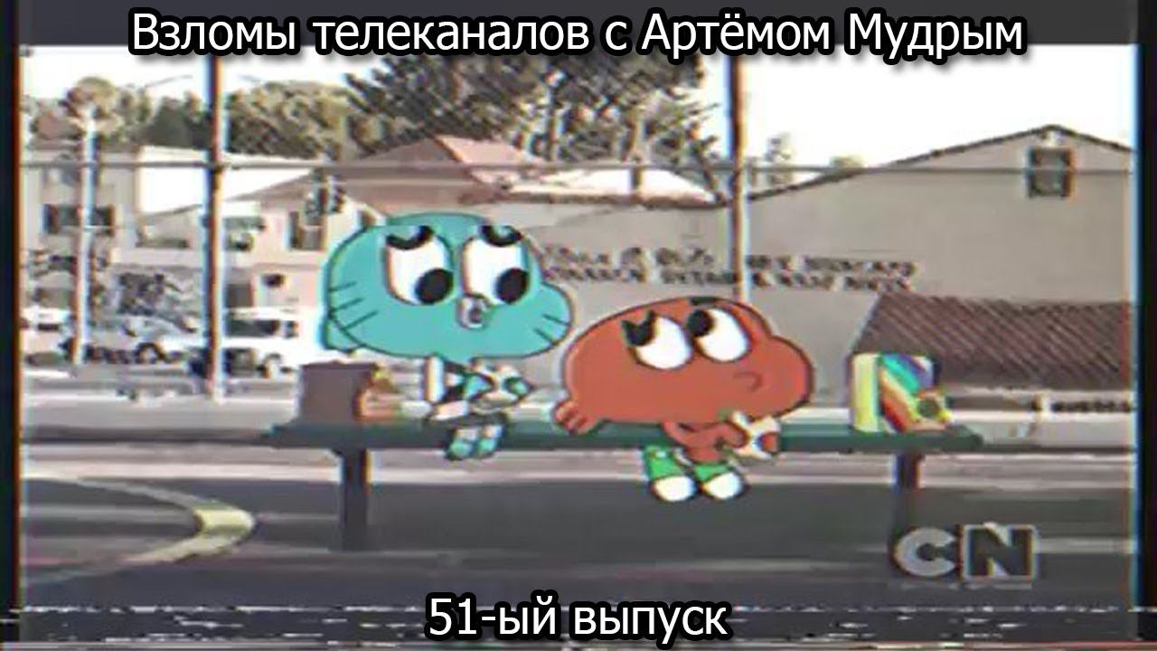 Взломы телеканалов с Артёмом Мудрым. 51-ый выпуск смотреть онлайн