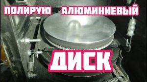 Полирую фрикционный алюминиевый диск на снегоуборщике/Ставлю полиуретановое кольцо/Испытание.