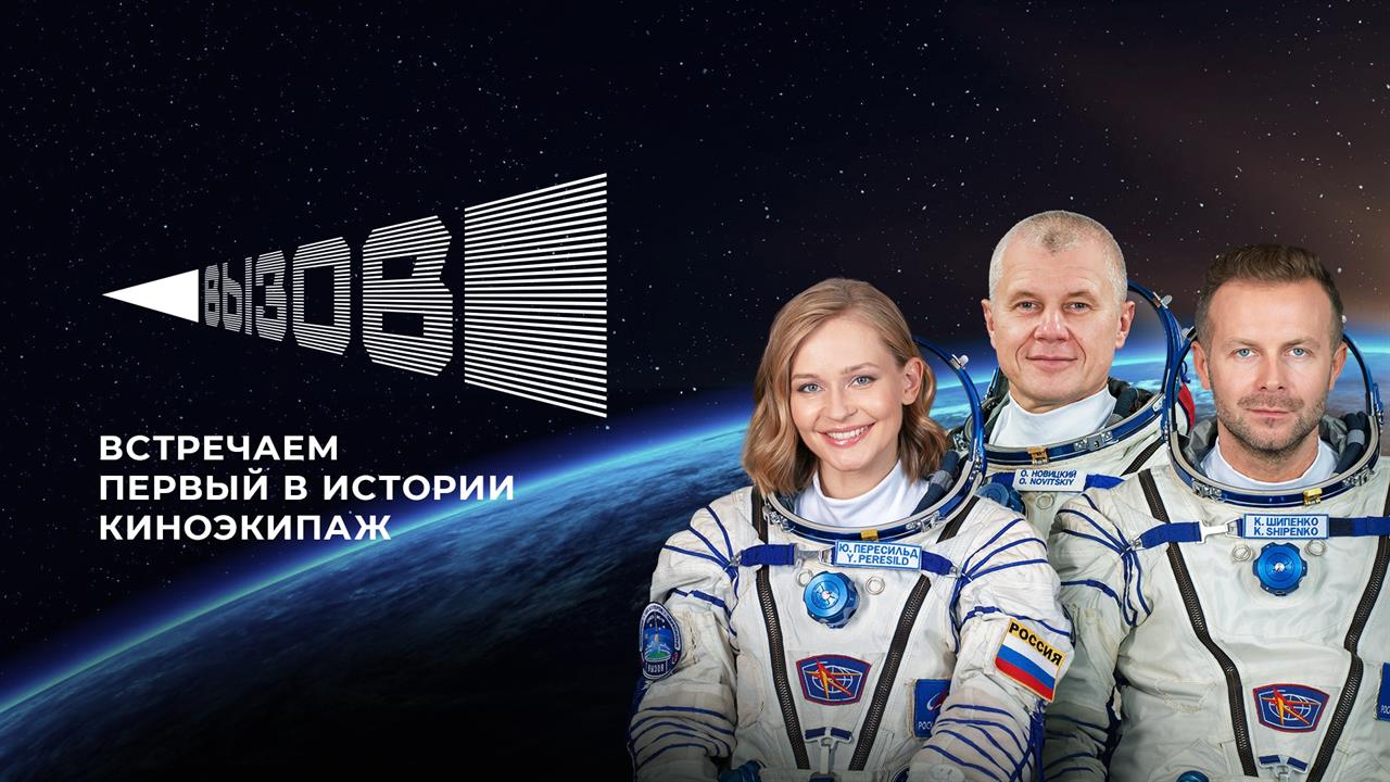 Доброе утро, Земля! Как встречали первый в истории киноэкипаж. Часть первая смотреть онлайн