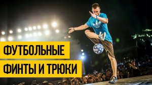 ФУТБОЛЬНЫЙ ФРИСТАЙЛ ★ Лучшие футбольные финты и трюки с мячом