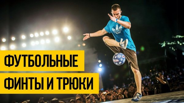 ФУТБОЛЬНЫЙ ФРИСТАЙЛ ★ Лучшие футбольные финты и трюки с мячом