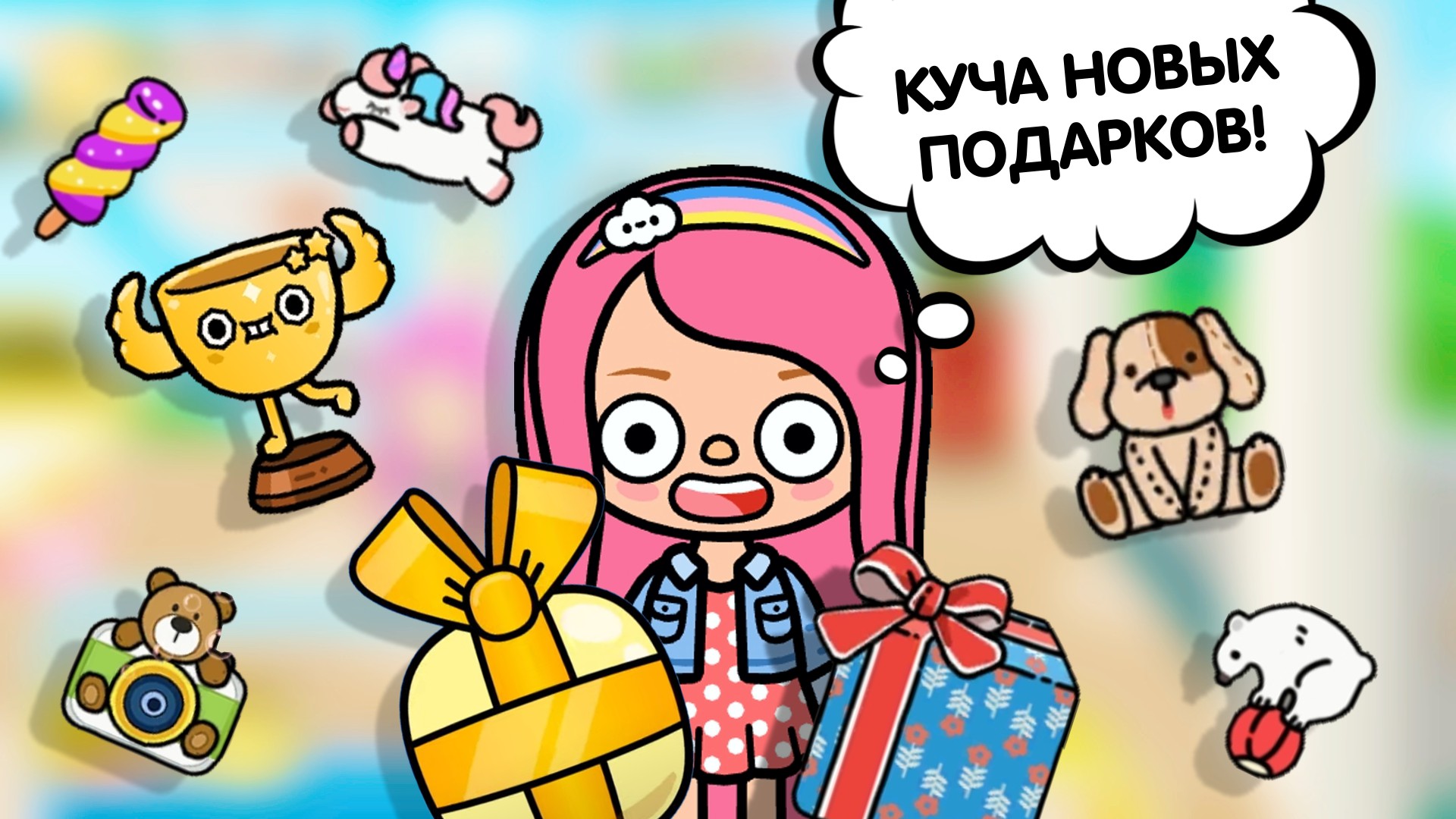 КУЧА НОВЫХ ПОДАРКОВ / ТОКА БОКА / YOYA / МИЛАШКА МАЛЫШКА смотреть онлайн