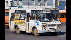 Звук Нижегородского пазика. Нижний Новгород ПАЗ маршрут т-318