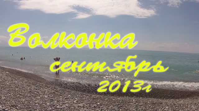 Волконка, 2013г. смотреть онлайн