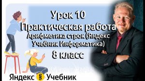 Практическая работа Урок 10. Арифметика строк (Яндекс Учебник Информатика) 8 класс