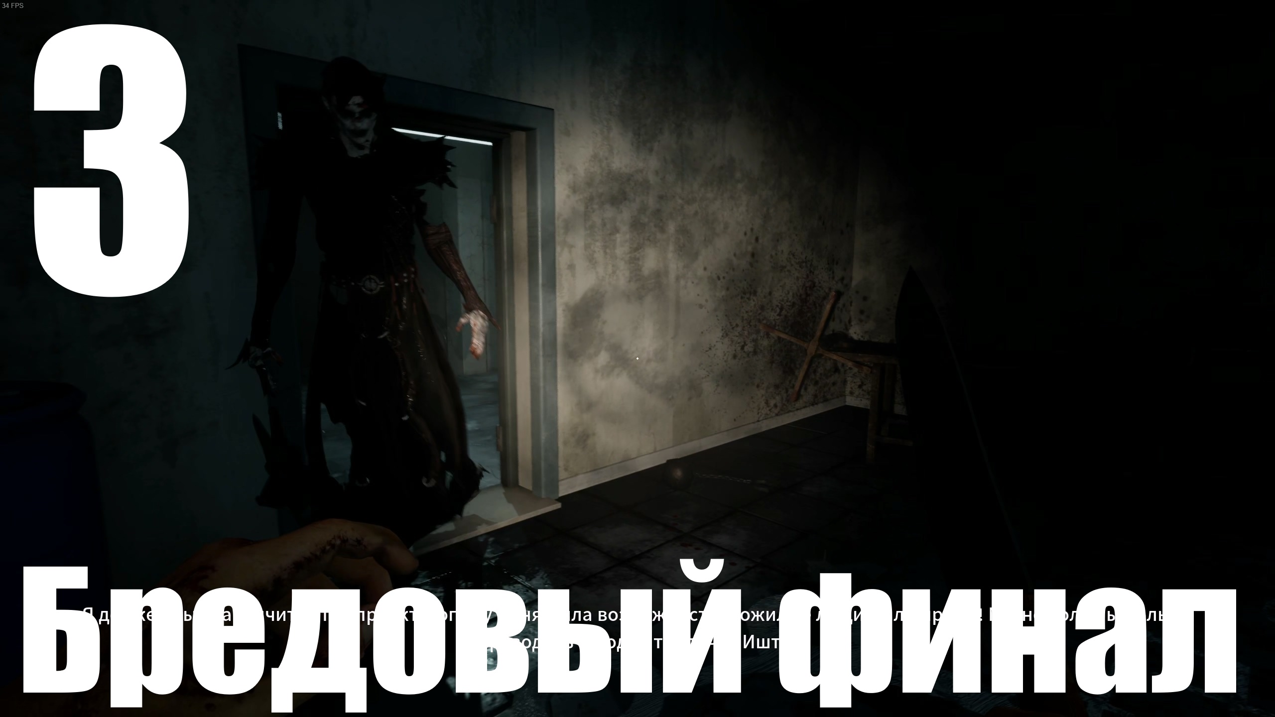 Прохождение игры Paranoid №3 - Бредовый финал