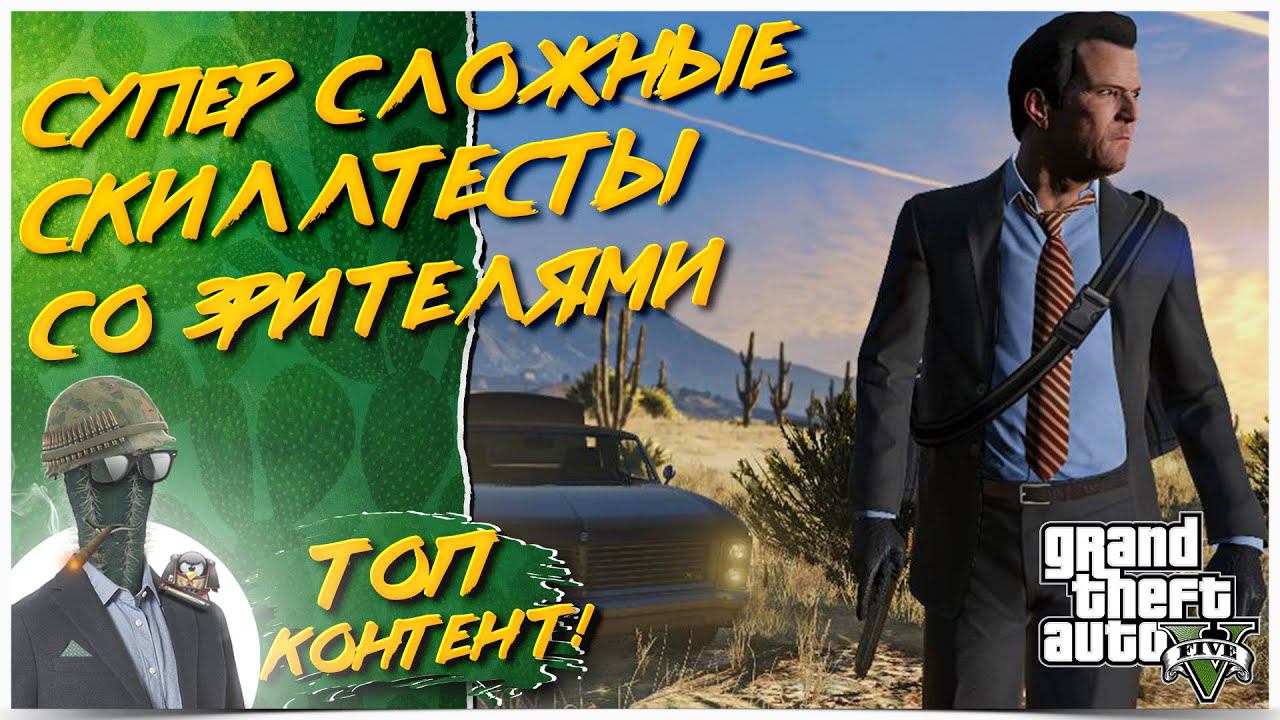 Grand Theft Auto V◾️СКИЛЛ ТЕСТЫ С ПОДПИСЧИКАМИ смотреть онлайн