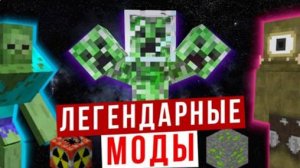 Легендарные моды Майнкрафта (Сборник) (Мс Кус Перезалив)