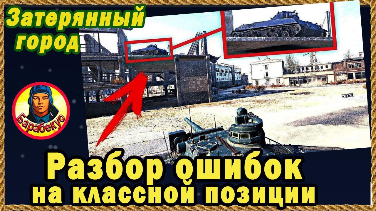 4 ПРАВИЛА ЗАЩИТЫ: шикарная позиция на карте Затерянный город. Мир танков смотреть онлайн