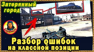 4 ПРАВИЛА ЗАЩИТЫ: шикарная позиция на карте Затерянный город. Мир танков