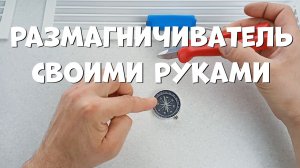 Размагничиватель своими руками. Демагнитизатор для всего.