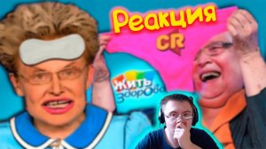 ТРЭШ-ОБЗОР: Жить здорово [Шиза Малышевой] ( Chuck Review ) | Реакция