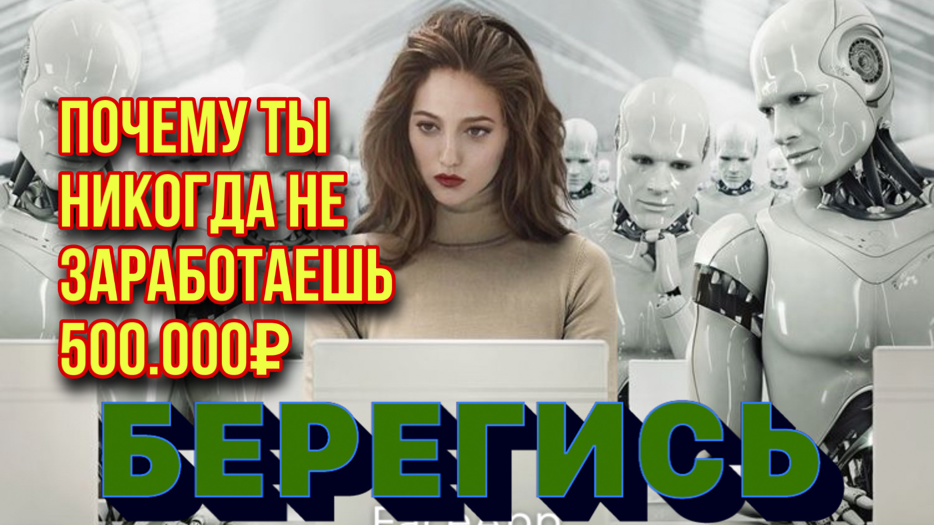 ТЕБЯ ЗАМЕНЯТ РОБОТЫ❗️❗️❗️ смотреть онлайн