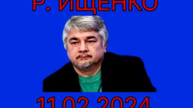 Р. Ищенко - 11.02.24 смотреть онлайн