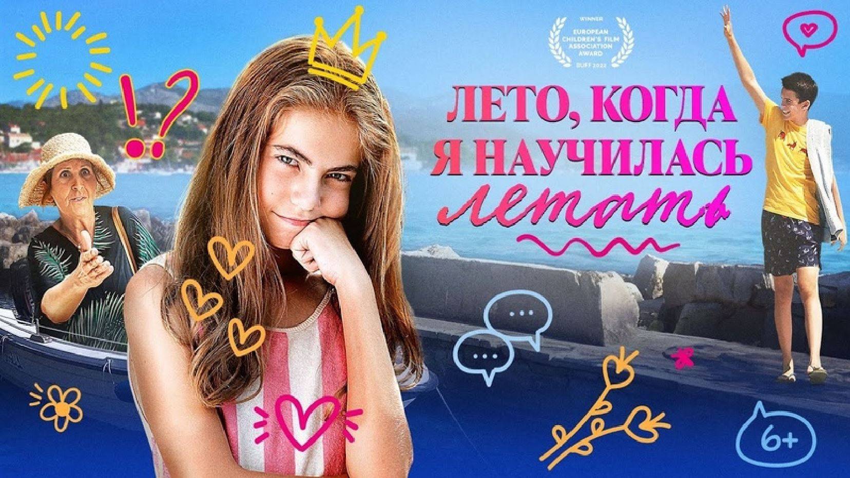 Кинозал ДК приглашает с 1 августа на фильм "Лето, когда Я научилась ЛЕТАТЬ" 2D, 12+, 90 мин. смотреть онлайн