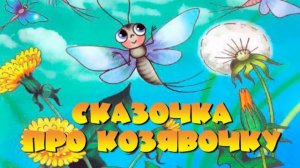 «Сказочка про козявочку» - Д.Мамин-Сибиряк ⠀
