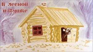 Мордовская народная сказка «В лесной избушке»