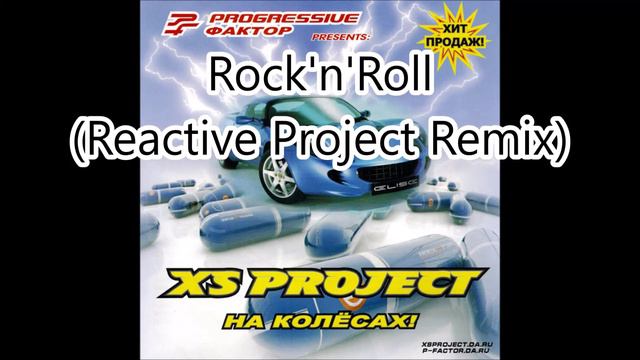 XS Project - На Колёсах! [FULL ALBUM]