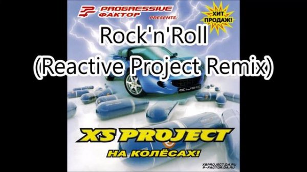 XS Project - На Колёсах! [FULL ALBUM]
