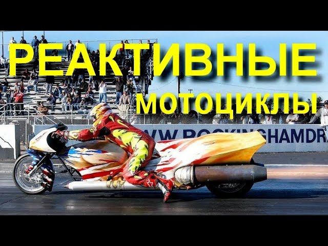 Пару слов о РЕАКТИВНЫХ мотоциклах смотреть онлайн