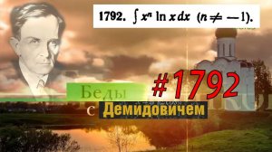 #1792 Номер 1792 из Демидовича | Неопределённый интеграл