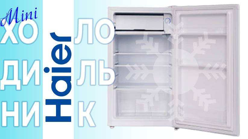 Мини холодильник HAIER смотреть онлайн