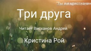 Три друга ( глава 1 ) - Христианский рассказ.