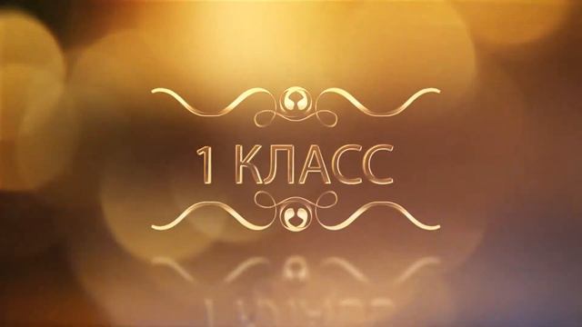 Футаж 1 класс смотреть онлайн