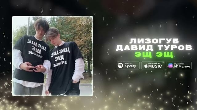 Лизогуб, Давид туров - ЭЩ ЭЩ 1 час (speed up) смотреть онлайн