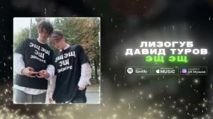 Лизогуб, Давид туров - ЭЩ ЭЩ 1 час (speed up)