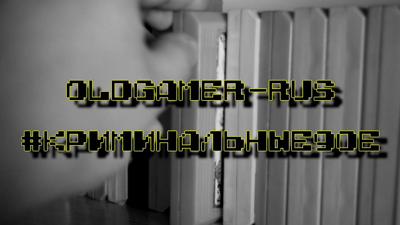 OldGamer-Rus #криминальные90е