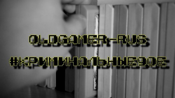 OldGamer-Rus #криминальные90е