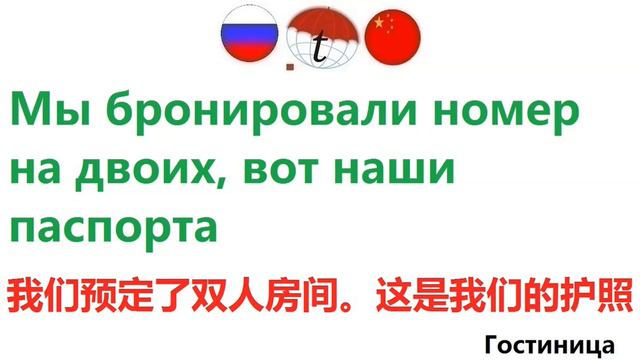 Мы бронировали номер на двоих, вот наши паспорта. Обучение китайскому языку. Китайский язык смотреть онлайн