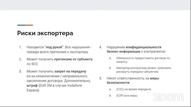 Семинар RPPA - Новые SCC: про их использование, передачу данных и риски смотреть онлайн