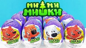 МИ-МИ-МИШКИ шоколадные яйца СЮРПРИЗЫ и ИГРУШКИ из мультиков, новая серия Surprise eggs unboxing