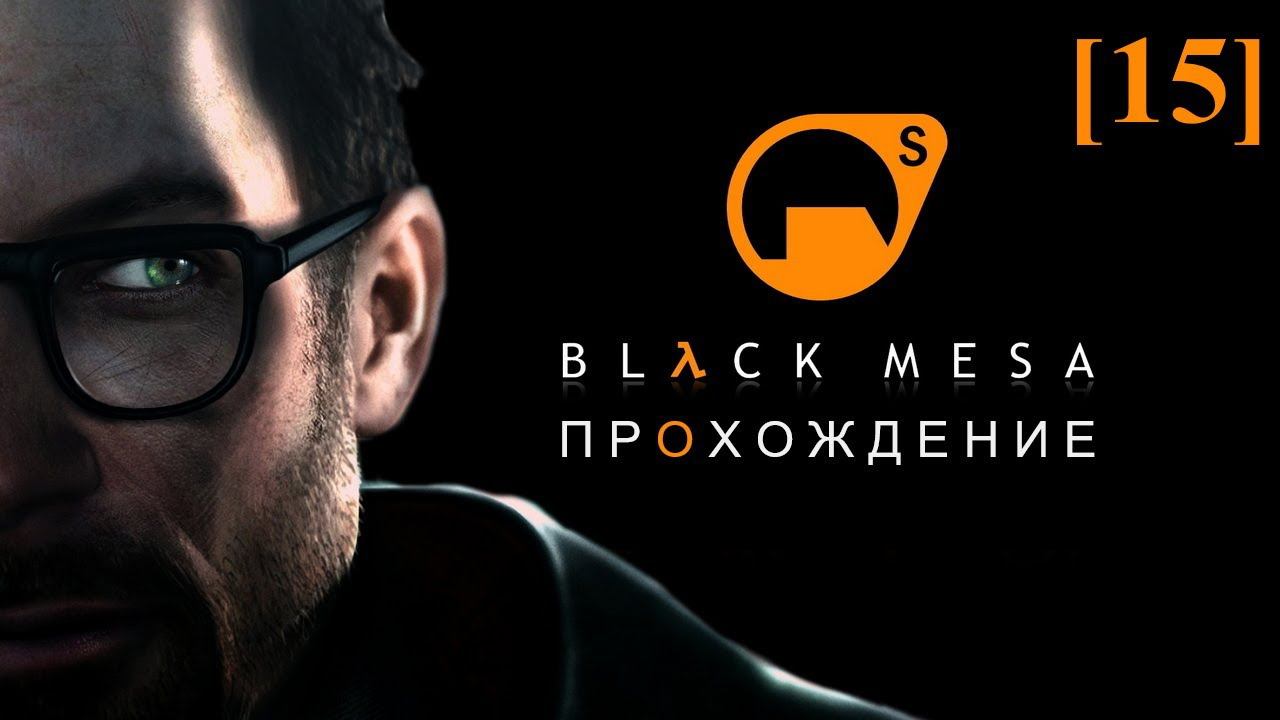 Проходим Black Mesa (русская озвучка) [15] / Глава 15 (1)