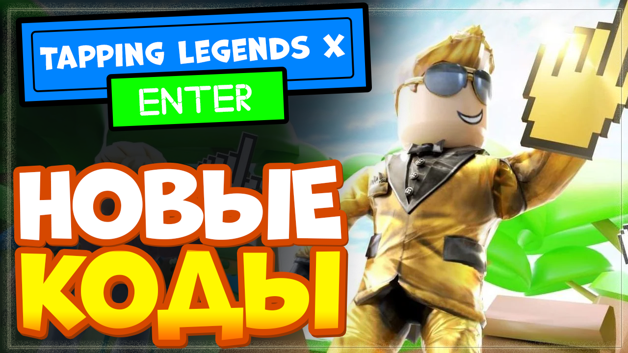 НОВЫЕ СЕКРЕТНЫЕ КОДЫ в Tapping Legends X Роблокс| Secret code Таппинг Легендс х смотреть онлайн
