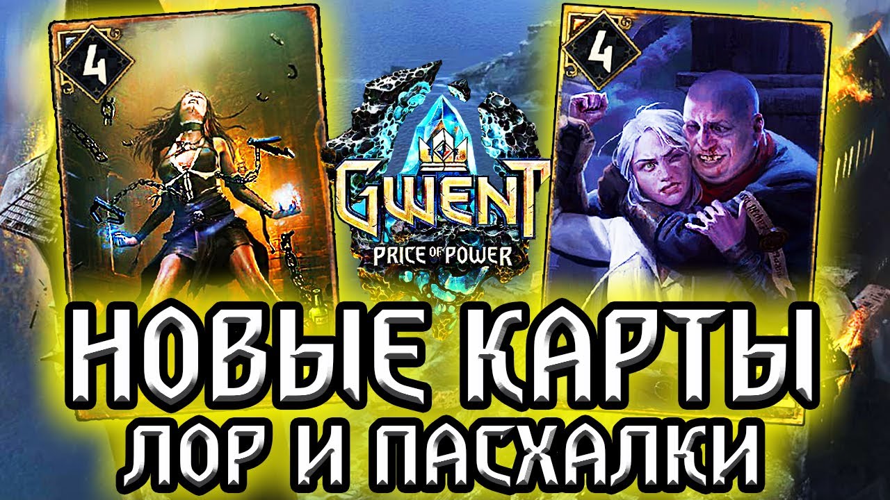 Гвинт. МЕРЗКИЙ ТЕРРАНОВА и ПРЕДАТЕЛЬНИЦА! Новые карты Нильфгаарда - Лор Пасхалки Gwent witcher смотреть онлайн
