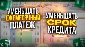 Уменьшать Срок кредита или Платёж? Считаем что выгоднее.