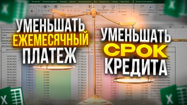 Уменьшать Срок кредита или Платёж? Считаем что выгоднее.